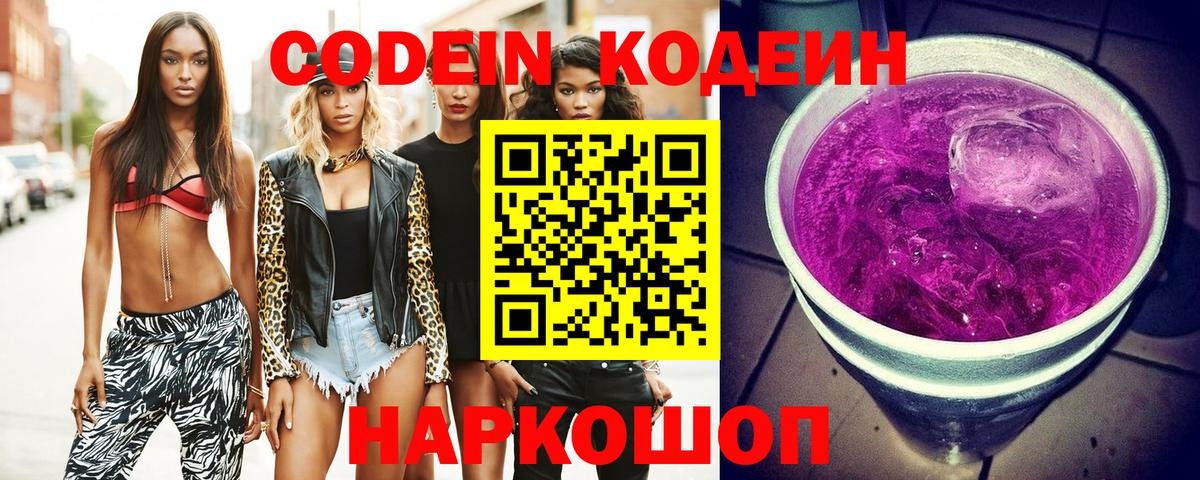 Заволжье  Codein Purple Drank  Вход с VPN  Кодеин Purple Drank 